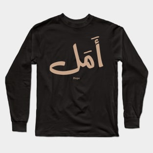 Hope in  Arabic Calligraphy أمل Long Sleeve T-Shirt